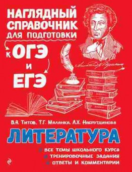 Книга ОГЭиЕГЭ Литература Титов В.А.,Маланка Т.Г., б-1105, Баград.рф